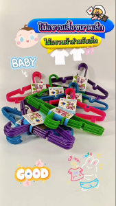 (1 แพ็ค 6 อัน) ไม้แขวนเสื้อ เด็ก ไม้แขวนผ้า เสื้อเด็ก ไม้แขวนเสื้อเด็ก ไม้แขวน Baby Hanger พลาสติกหนาเกรด AAA