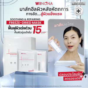 (ช้อป 4 แถม 5) Winona Soothing Repairing Freeze-Dried Mask วิโนน่า ชีทมาส์กกู้ผิวเร่งด่วน บูสผิวอิ่มฟู