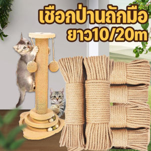 Pattey เชือกป่าน เชือกป่านถักมือ ตกแต่งโครงปีนแมวDIY ที่ลับเล็บแมว 10/20m วัสดุเครื่องประดับกรอบปีนแมว