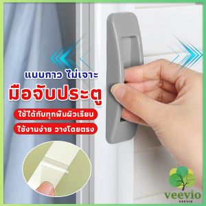 Veevio มือจับประตู หน้าต่าง ไม่เจาะ แบบพลาสติกติดแผ่นกาว ขายเป็นคู่ Punch-Free doorknob