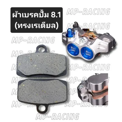 ผ้าเบรคปั้ม 8.1(ทรงเรเดียล) ผ้าเบรคปั้ม 8.1 ตรงรุ่น(ตามรูป)ใส่ได้เลยไม่ต้องแปลง