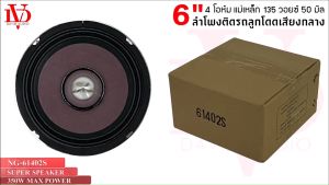 ลำโพงเสียงกลาง ขนาด6นิ้ว DAVID AUDIO รุ่น NG-61402S เฟสปลั๊ก กรวยม่วง 50วัตต์ แม่เหล็ก 135x20มิลเต็มๆ