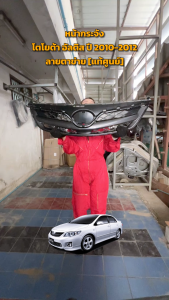 หน้ากระจัง โตโยต้า อัลติส ปี 2010-2012 [แท้] ลายตาข่าย TOYOTA ALTIS 2010-2012 โกดังอะไหล่ยนต์ อะไหล่ยนต์ รถยนต์