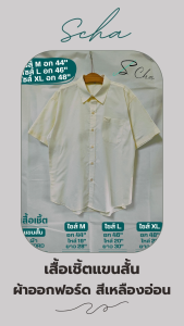 เสื้อเชิ้ตแขนสั้น เสื้อเชิ้ตผ้าคอตตอน เสื้อเชิ้ตผ้าออกฟอร์ด สีเหลืองอ่อน  อก 44นิ้ว อก 46" อก 48"
