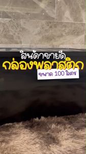 100 ลิตร กล่องพลาสติก HomeBest ลังพลาสติก ขนาด 100 ลิตร