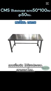 CMS ตามเป็นโต๊ะสแตนเลส ขนาด 50*100 มม. 50 มม. เชื่อมติด ไม่ต้องประกอบ ความหนา 1 มม. คานล่าง