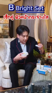 B Bright Set บี ไบร์ท เซ็ท เซ็ทครีมบำรุงผิวเนียน กระจ่างใส ครีมบำรุงผิว 5กรัม + กันแดด 5กรัม