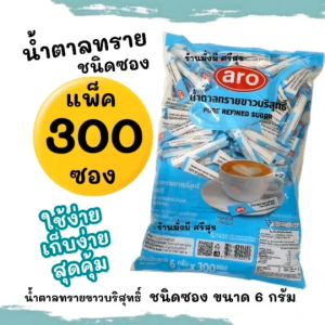 น้ำตาลทรายขาว แบบซอง ขนาด 4กรัม และ 6กรัม จำนวน 300ซอง