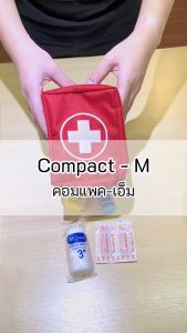 HIGRIMM FIRST AID KIT - COMPACT-M (5 items) - ปฐมพยาบาลประจำวัน 5 รายการ