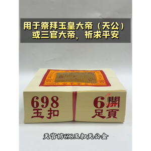 【心净】天宫坊698玉扣天公金(1000张/支)- 大金中国纸 / 天公金 / 中国天公金 / 大金 / 拜天公 / 初一十五 / 除夕 / 神料 / 拜拜