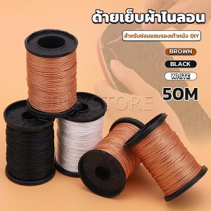 INS ด้ายโพลีเอสเตอร์ สําหรับซ่อมแซมรองเท้าหนัง DIY กว้าง 0.6 มม เหนียวทน nylon thread