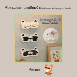 กล่องเก็บแว่นตา กล่องเก็บแว่นตาติดผนัง รูปแมวน่ารัก ป้องกันแว่นตาไม่ให้เป็นรอยขีดข่วน ไม่ต้องเจาะรู ติดตั้งง่าย