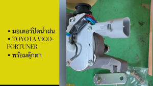มอเตอร์ปัดน้ำฝน TOYOTA VIGO FORTUNER ครบชุดอย่างดี NEW CENTURY แท้ๆ มอเตอร์ตุ๊กตาปัดน้ำฝนโตโยต้าวีโก้ ฟอร์จูนเนอร์/BNNIKP