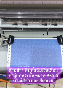 ** ขายดี ** (500 ชุด) สลิปเงินเดือนคาร์บอน 3 ชั้น 9x5.5 นิ้ว แพ็ค 500 ชุด พร้อมไฟล์สำหรับพิมพ์