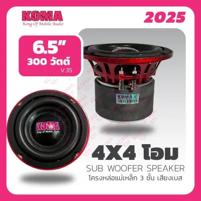 SUB 6.5” KOMA โครงหล่อแม่เหล็ก3ชั้น300วัตต์