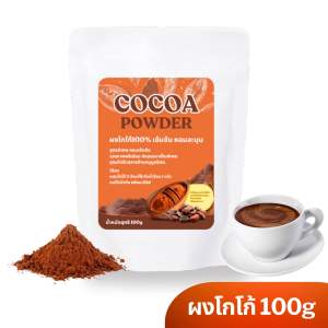 ผงโกโก้ 100% หอมเข้มเต็มรสชาติ Cocoa Powder 100g