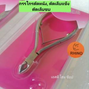 Rhino!!แท้!!กรรไกรตัดเล็บขบตัดหนังเท้าตัดเล็บแข็งปลายแหลมเข้าซอกเล็บได้ดีใบมีดคมดีแข็งแรงสแตนเลสล้างทำความสะอาดง่ายกรรไกรที่ช่างเลือกใช้