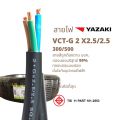 YAZAKI สายไฟ VCT-G 2 x 2.5/2.5 ( IEC53) VCT-G (มีสายกราวน์ในตัว ) ขนาด 2 x 2.5/2.5sqmm  สายกราวน์ สาไฟฟ้า ยาซากิ  spec yazaki สายอ่อนหลายความยาว  YAZAKI. 