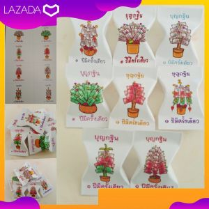 ซองขนมโปรยทานลายกฐินพุ่ม (คละ 8 ลาย) | ห่อเหรียญงานบุญ งานกฐิน 100แผ่น+พร้อมเม็ดโฟมครบชุด มี 2 แบบ แบบกระดาษโฟโต้ต้องใช้กาวแท่ง กับแบบสติ๊กเกอร์มีจะกาวในตัว