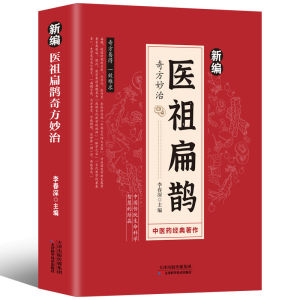 【Chinese Classics】医祖扁鹊Bian Que奇方妙治中医保健医学书中医临床实用参考书家庭养生