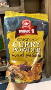 ง่วนสูน ผงกะหรี่(สูตรดั้งเดิม) 500 g ซอง Original Curry Powder สำหรับทำเมนู แกงกะหรี่ ข้าวหมกไก่ ข้าวผัด ปูผัดผงกะหรี่ ปรุงสะเต๊ะ สินค้าส่งจากไทย