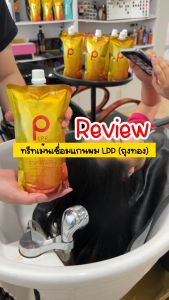 🚚 ส่งจากไทย 🚚 เชื่อมแกน LPP ทรีทเม้นท์บำรุงผม ถุงสีเหลืองทอง มี2ขนาด 460 ml./820 ml
