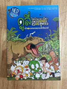 ดูลี่ไดโนเสาร์ซ่าฮาสุดขั้ว#การ์ตูนความรู้วิทยาศาสตร์(มือสอง)