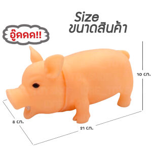 หมูยาง บีบมีเสียงหมูร้อง อู๊ดๆ หมูบีบ ยางบีบ หมูยางบีบ ของเล่น ตุ๊กตาหมูยาง บีบและมีเสียงร้องอู๊ดๆ ของเล่นเด็ก Toys สร้างเสริมพัฒนาการเด็ก ของเล่นสุนัข สูงสุนัขพันธุ์เล็ก กัดสนุก