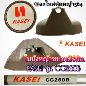 ใบบังหญ้าขนาด26มิล./เครื่องตัดหญ้า 2 จังหวะ KASEI รุ่น CG260B ✓งานคุณภาพ✓ราคาต่อ1ชิ้น✓งานคุณภาพของแท้