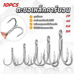 Blumey ตะขอเหล็กคาร์บอน แข็งแรง ตะขอ 3 แฉก อุปกรณ์ตกปลา 10Pcs ตกปลา Fishing Hooks
