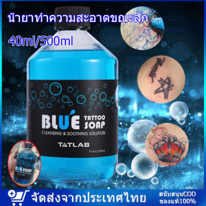สบู่สำหรับดูแลรักษาผิวหลังการสัก 40/500มล โฟมสำหรับทำความสะอาดสีฟ้า สบู่ทำความสะอาดสีฟ้าขนาด สบู่เหลว สำหรับการเสริมสดผิว สบู่ช่วยสักแก้ปัญหา