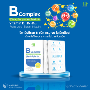 Fit B Complex (ฟิต บี คอมเพล็กซ์) | วิตามินบีรวม เสริมพลังงาน สมอง ระบบประสาท ลดความอ่อนเพลีย