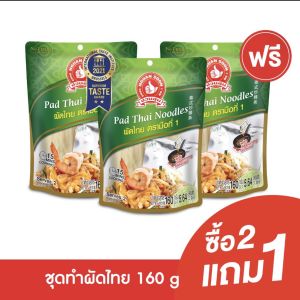[2แถม1] ง่วนสูน ผัดไทย 160 g  Pad Thai Noodles