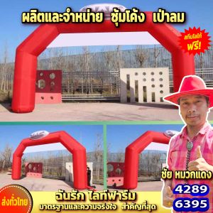 ซุ้มโค้งวิ่ง เป่าลม ซุ้มโค้งเป่าลม สกีนโลโก้ฟรี!! ซุ้มโค้งเป่าลมงานขายสินค้า ครบชุดพร้อมใช้