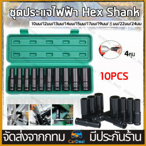 【COD】ชูดประแจไฟฟ้า Hex Shank ลูกบล็อกยาว ชูดลูกบล็อกลม ชูดลูกบล็อกยาว ชูดบล็อก ชูดประแจไฟฟ้า ลูกบล็อคลมยาว ลูกบล็อกดำ 1/2 4หูน