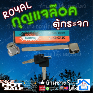 กุญแจล็อกกระจก Royal 505 กุญแจล็อคกระจก กุญแจตู้กระจก กุญแจตู้บานเลื่อน