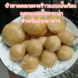 น้ำตาลสไลด์ดอกมะพร้าว จากสวนอัมพวา (ราคาสุดคุ้ม)