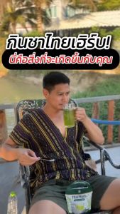 ร้านเจ้าของเเบรนด์ ชารางจืด ชาล้างสาร รสชาเขียวมะลิ ตราไทยเฮิร์บThaiherb ( ห่อ 30 ซอง) สูตรแพทย์แผนไทย ดีท็อกซ์ร่างกาย ล้างวัคซีน