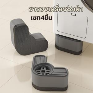 【Yohei】ขารองเครื่องซักผ้า กันลื่น กันสั่น (เซท4ชิ้น) ขาตั้งสากล