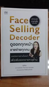 หนังสือ Face Selling Decoder ดูออกทุกหน้า ขายง่ายทุกคน : อ่านคนจากใบหน้า โหวงเฮ้ง