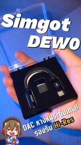 Simgot DEW0 DAC หางหนู เสียงดีทุกย่าน รองรับ Hi-Res ประกันศูนย์ไทย