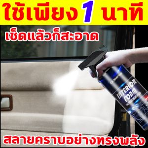 ภายในรถ10ปีเช็ดเดียวก็สะอาด โฟมล้างรถ 500ml  น้ำยาขัดเบาะรถ ขจัดคราบฝังแน่น สเปรย์ทำความสะอาด ทำความสะอาดคราบฝังลึก สเปรย์ขจัดคราบ ไม่มีฤทธิกัดกร่อนและไม่ทำลายพื้นผิว ทำความสะอาดเบาะรถยนต์ ขจัดทั้งคราบและกลิ่นไปพร้อมๆกัน โฟมล้างรถ