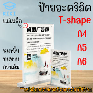 KIKI ป้ายตั้งโต๊ะ กรอบอะคริลิค แม่เหล็กดูด ป้ายอะคริลิค T-Shape แนวตั้ง ป้ายโชว์เอกสาร โชว์หนึ่งด้าน ป้ายเมนู ที่ใส่โบว์ชัวร์ Acrylic Sign