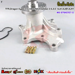 ปั้มน้ำ+โอริง ISUZU TFRDragon Eyes 2.52.8 D-MAX(ไม่คอม) 2.53.0 4JA14JB14JH1 #8-97940157-0