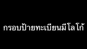 EX4 กรอบป้ายทะเบียนรถยนต์ กรอบป้ายมีโลโก้รถ กรอบทะเบียน แบบประกบกัน พลาสติกสีดำคุณภาพสูง เกรด Premium อุปกรณ์ครบชุด ติดตั้งง่าย จำนวน 1 ชุด หน้า-หลัง