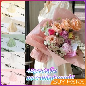BUY HERE กระดาษห่อช่อดอกไม้ ใยกระดาษแบบบาง เรียบหรู ดูแพง flower wrapping paper