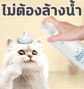 สเปรย์อาบน้ําแห้ง UYU ลดอาการ แพ้ ผื่นแดง คัน ป้องกันขนร่วง บํารุงขน สูตรสําหรับแมวโดยเฉพาะ
