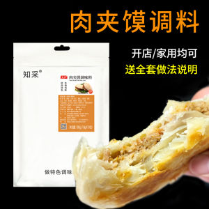 Shaanxi Preserved Meat Sandwich Seasoning Pack Cooking Meat Stew Commercial Use Known Harvest Traditional Chinese Cuisine