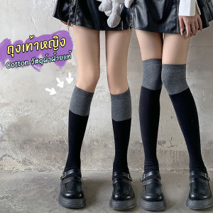 CLM ถุงเท้ายาวเลยเข่า แฟชั่นโลลิต้า ถุงเท้าสาวน่ารัก Knee High Socks