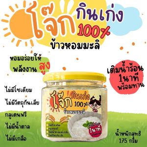 โจ๊กข้าวหอมมะลิ โจ๊กข้าวไรซ์เบอร์รี่ เติมน้ำ1นาทีพร้อมทาน TOP8 บรรจุ 175กรัม